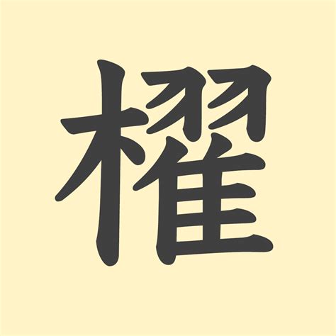 煕 人名|【櫂】の意味は？名付けのポイントを徹底解説！ 